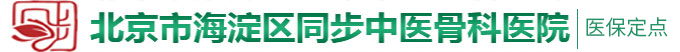 风骚韩国老女人BB骚北京市海淀区同步中医骨科医院